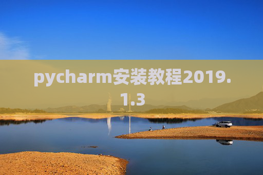 pycharm安装教程2019.1.3