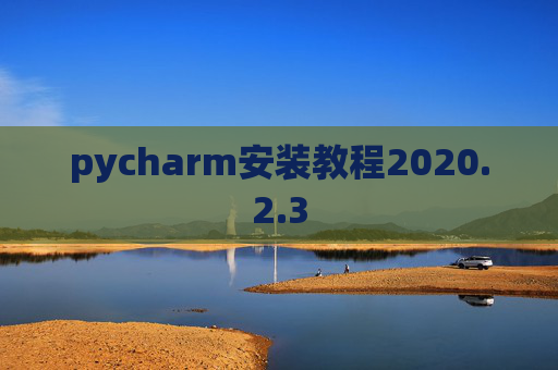 pycharm安装教程2020.2.3