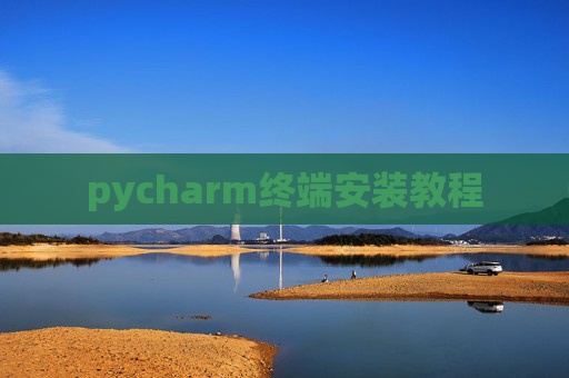 pycharm终端安装教程