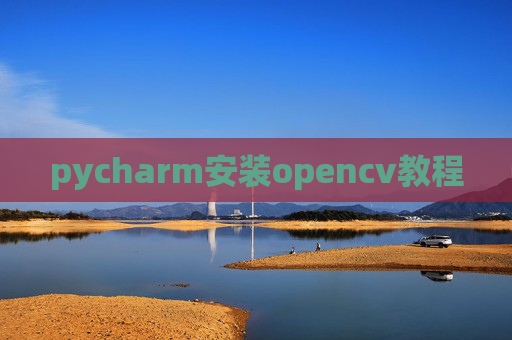 pycharm安装opencv教程