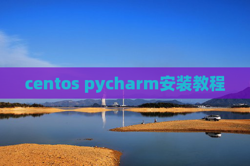 centos pycharm安装教程