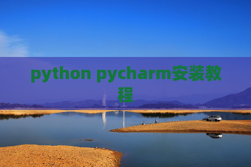 python pycharm安装教程