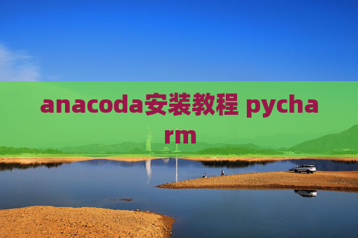 anacoda安装教程 pycharm
