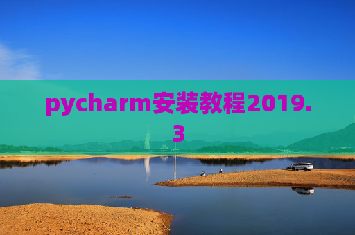 pycharm安装教程2019.3