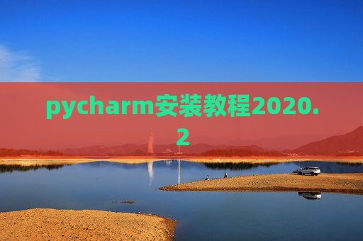 pycharm安装教程2020.2